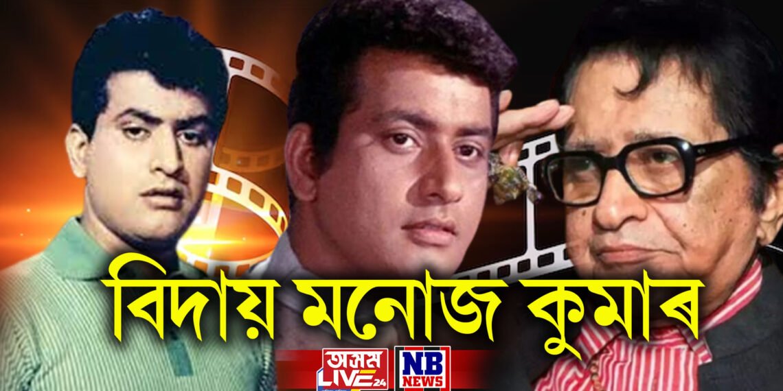 শোকস্তব্ধ বলীউড, প্ৰবীন অভিনেতা মনোজ কুমাৰ তথা ভাৰত কুমাৰৰ চিৰ বিদায়