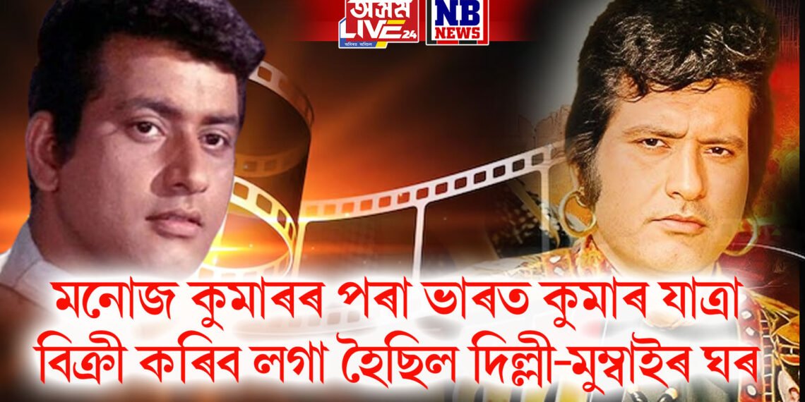 কিদৰে হৈছিল মনোজ কুমাৰৰ পৰা ভাৰত কুমাৰ, বিক্ৰী কৰিব লগা হৈছিল দিল্লী-মুম্বাইৰ ঘৰ