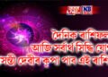দৈনিক ৰাশিফল – আজি বাসন্তী পূজাৰ সপ্তমীত সৰ্বাৰ্থ সিদ্ধি যোগ, দেৱীৰ কৃপা পাব এই ৰাশিয়ে