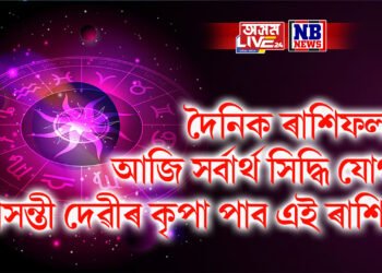 দৈনিক ৰাশিফল – আজি বাসন্তী পূজাৰ সপ্তমীত সৰ্বাৰ্থ সিদ্ধি যোগ, দেৱীৰ কৃপা পাব এই ৰাশিয়ে