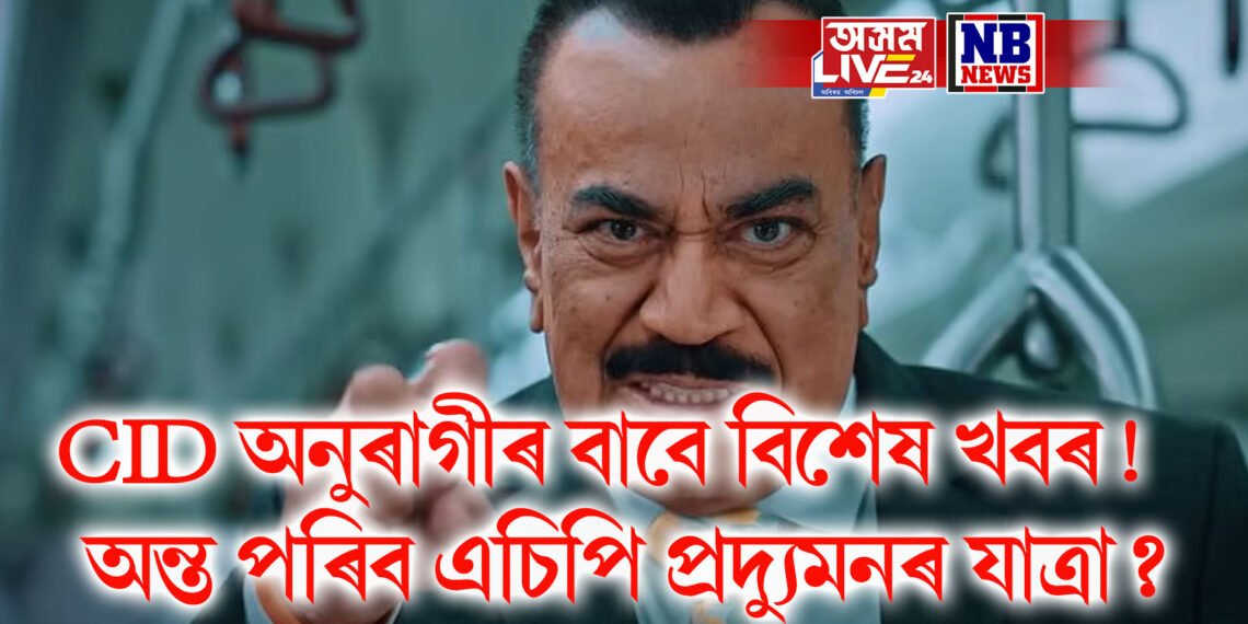 চিআইডি অনুৰাগীৰ বাবে বিশেষ খবৰ! ২৭ বছৰৰ পাছত অন্ত পৰিব এচিপি প্ৰদ্যুমনৰ যাত্ৰা?