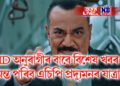 চিআইডি অনুৰাগীৰ বাবে বিশেষ খবৰ! ২৭ বছৰৰ পাছত অন্ত পৰিব এচিপি প্ৰদ্যুমনৰ যাত্ৰা?