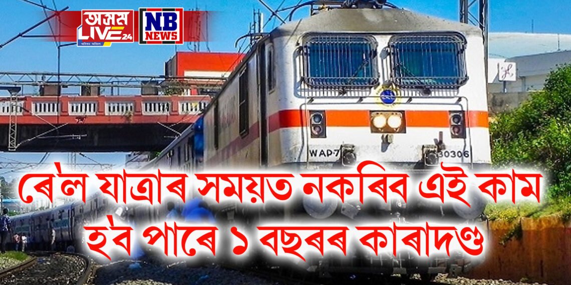 ৰে’ল যাত্ৰাৰ সময়ত যদিহে ভংগ কৰে এই নিয়ম, তেন্তে হ’ব পাৰে ১ বছৰৰ কাৰাদণ্ড