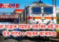 ৰে’ল যাত্ৰাৰ সময়ত যদিহে ভংগ কৰে এই নিয়ম, তেন্তে হ’ব পাৰে ১ বছৰৰ কাৰাদণ্ড