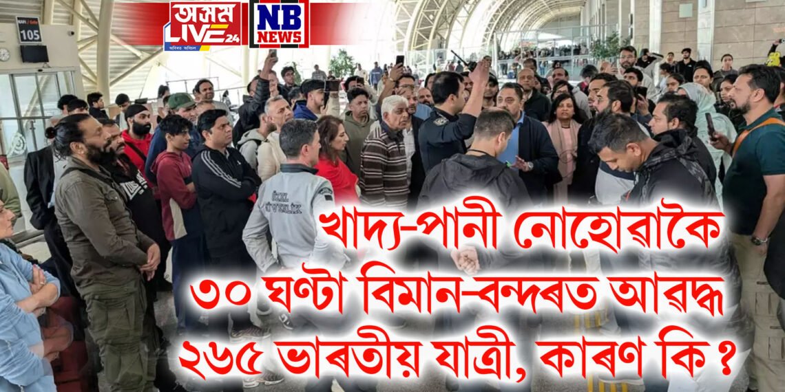 খাদ্য-পানী নোহোৱাকৈ ৩০ ঘণ্টা ধৰি বিমান-বন্দৰত আৱদ্ধ ২৬৫ ভাৰতীয় যাত্ৰী, কাৰণ কি?