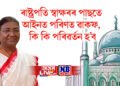 ৰাষ্ট্ৰপতি মুৰ্মূৰ স্বাক্ষৰৰ পাছতে আইনত পৰিণত ৱাকফ বিধেয়ক, কি কি পৰিৱৰ্তন হ’ব, সবিশেষ…