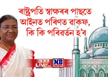ৰাষ্ট্ৰপতি মুৰ্মূৰ স্বাক্ষৰৰ পাছতে আইনত পৰিণত ৱাকফ বিধেয়ক, কি কি পৰিৱৰ্তন হ’ব, সবিশেষ…