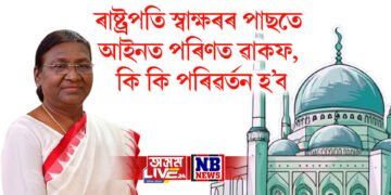 ৰাষ্ট্ৰপতি মুৰ্মূৰ স্বাক্ষৰৰ পাছতে আইনত পৰিণত ৱাকফ বিধেয়ক, কি কি পৰিৱৰ্তন হ’ব, সবিশেষ…