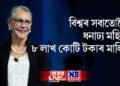 বিশ্বৰ সবাতোকৈ ধনাঢ্য মহিলা কোন, জানেনে ! ৮ লাখ কোটি টকাৰ মালিক
