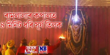 ৰামলালাৰ কপালত ৪ মিনিট ধৰি সূৰ্য তিলক, সূৰ্য্যভিষেকৰ এক আচৰিত দৃশ্য
