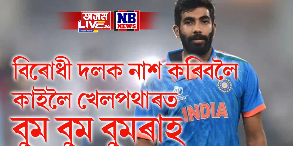 সম্পূৰ্ণ সুস্থ বুমৰাহ, বিৰোধী দলক নাশ কৰিবলৈ কাইলৈ খেলপথাৰত বুম বুম বুমৰাহ