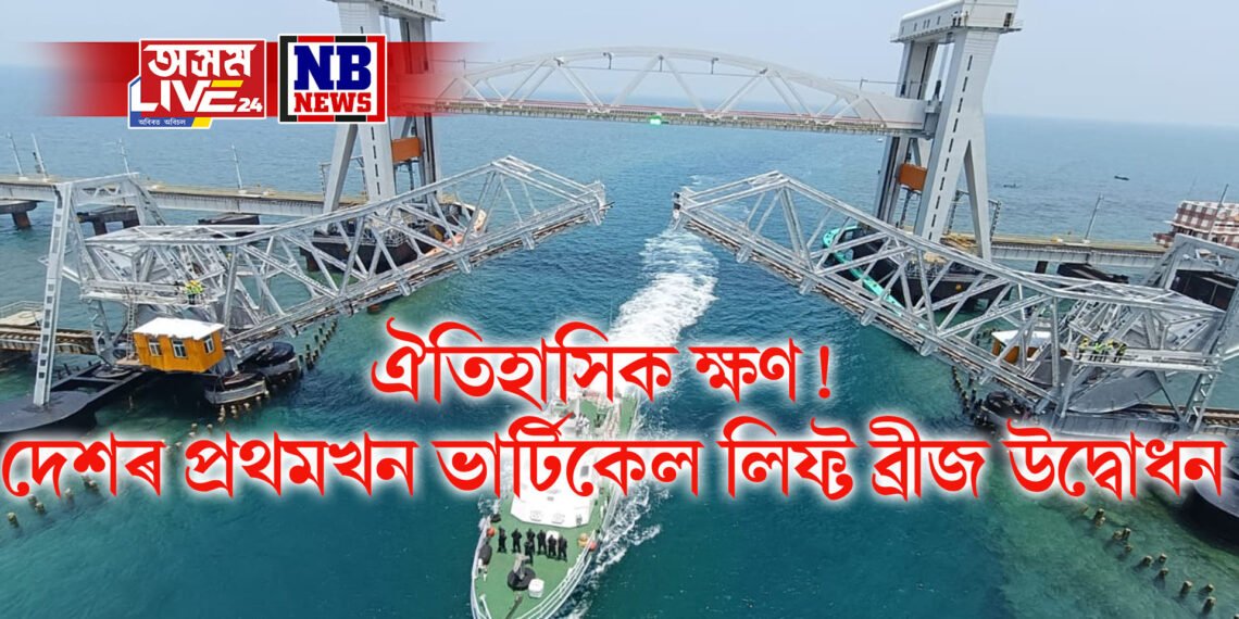 ঐতিহাসিক ক্ষণ! দেশৰ প্ৰথমখন ভাৰ্টিকেল লিফ্ট ব্ৰীজ উদ্বোধন প্ৰধানমন্ত্ৰী মোদীৰ