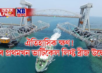 ঐতিহাসিক ক্ষণ! দেশৰ প্ৰথমখন ভাৰ্টিকেল লিফ্ট ব্ৰীজ উদ্বোধন প্ৰধানমন্ত্ৰী মোদীৰ