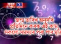 জন্ম তাৰিখ অনুসৰি প্ৰতিদিনে কৰক এই প্ৰতিকাৰ, সকলো সমস্যাৰ পৰা পাব মুক্তি!