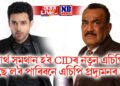 পাৰ্থ সমথান হ’ব CIDৰ নতুন এচিপি, পাছে ল’ব পাৰিবনে এচিপি প্ৰদ্যুমনৰ ঠাই !