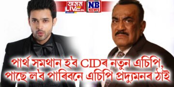 পাৰ্থ সমথান হ’ব CIDৰ নতুন এচিপি, পাছে ল’ব পাৰিবনে এচিপি প্ৰদ্যুমনৰ ঠাই !