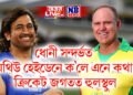 ধোনী সন্দৰ্ভত মেথিউ হেইডেনে ক’লে এনে কথা, ক্ৰিকেট জগতত হুলস্থুল