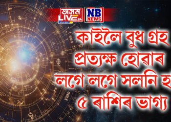 কাইলৈ বুধ গ্ৰহ প্ৰত্যক্ষ হোৱাৰ লগে লগে সলনি হ’ব ৫ ৰাশিৰ ভাগ্য