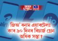জিঅ’ বনাম এয়াৰটেলঃ কাৰ ৯০ দিনৰ ৰিচাৰ্জ প্লেন অধিক সস্তা?