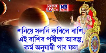 শনিয়ে সলনি কৰিলে ৰাশি, এই ৰাশিৰ পৰীক্ষা আৰম্ভ, কৰ্ম অনুযায়ী পাব ফল