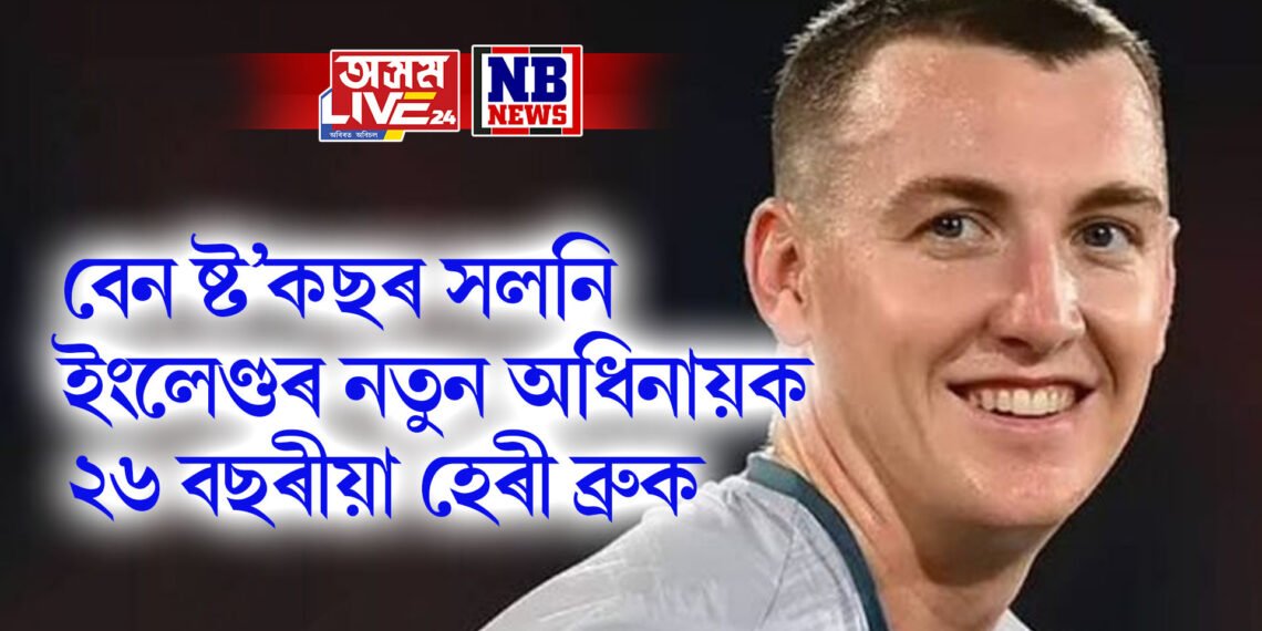 বেন ষ্ট’কছৰ সলনি ইংলেণ্ডৰ নতুন অধিনায়ক ২৬ বছৰীয়া হেৰী ব্ৰুক