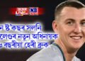 বেন ষ্ট’কছৰ সলনি ইংলেণ্ডৰ নতুন অধিনায়ক ২৬ বছৰীয়া হেৰী ব্ৰুক