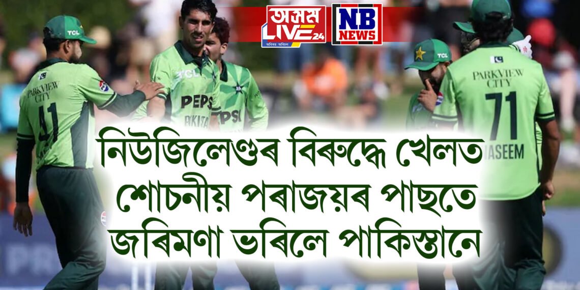 নিউজিলেণ্ডৰ বিৰুদ্ধে খেলত শোচনীয় পৰাজয়ৰ পাছতে জৰিমণা ভৰিলে পাকিস্তানে