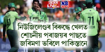 নিউজিলেণ্ডৰ বিৰুদ্ধে খেলত শোচনীয় পৰাজয়ৰ পাছতে জৰিমণা ভৰিলে পাকিস্তানে