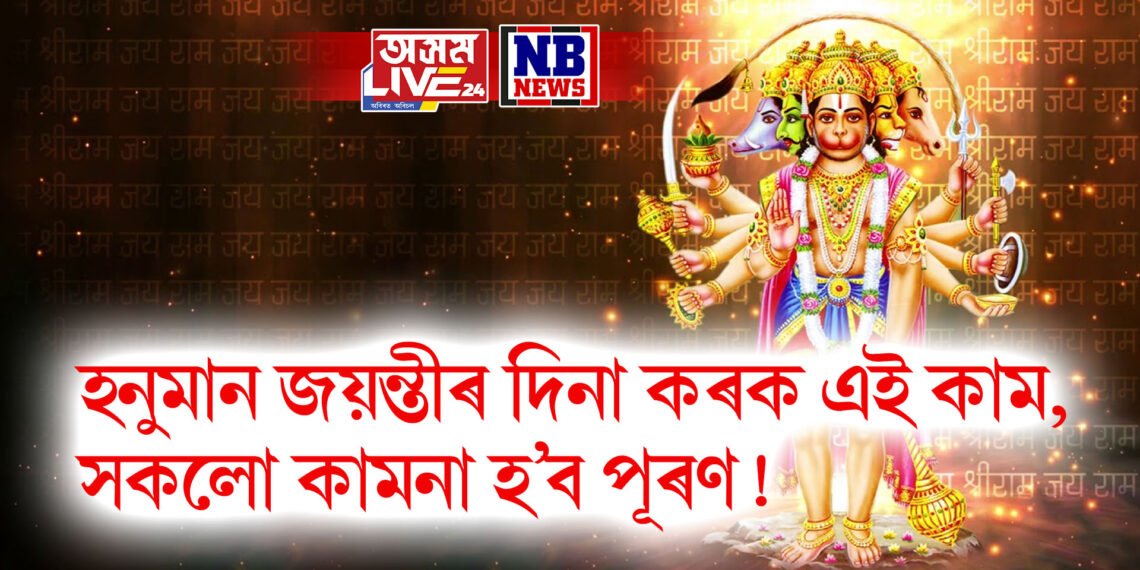 হনুমান জয়ন্তীৰ দিনা কৰক এই কাম, সকলো কামনা হ’ব পূৰণ !