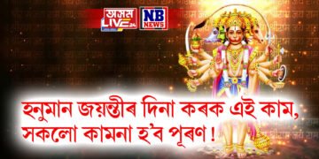 হনুমান জয়ন্তীৰ দিনা কৰক এই কাম, সকলো কামনা হ’ব পূৰণ !