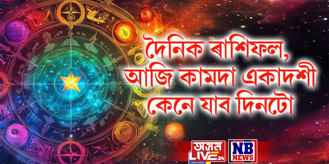 দৈনিক ৰাশিফল, কামদা একাদশীত সকলো কামতে সফলতা পাব কিছু ৰাশিৰ লোকে