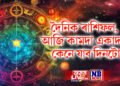 দৈনিক ৰাশিফল, কামদা একাদশীত সকলো কামতে সফলতা পাব কিছু ৰাশিৰ লোকে