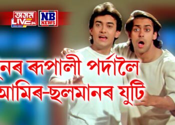 পুনৰ ৰূপালী পৰ্দালৈ আমিৰ-ছলমানৰ যুটি, কেতিয়া চাব পাৰিব দুয়োকে একেলগে