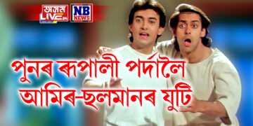 পুনৰ ৰূপালী পৰ্দালৈ আমিৰ-ছলমানৰ যুটি, কেতিয়া চাব পাৰিব দুয়োকে একেলগে