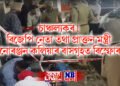 চাঞ্চল্যকৰ! বিজেপি নেতা তথা প্ৰাক্তন মন্ত্ৰী মনোৰঞ্জন কলিয়াৰ বাসগৃহত বিস্ফোৰণ