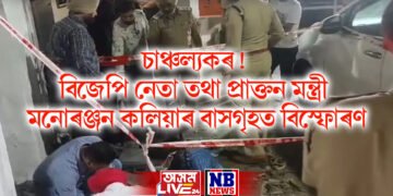 চাঞ্চল্যকৰ! বিজেপি নেতা তথা প্ৰাক্তন মন্ত্ৰী মনোৰঞ্জন কলিয়াৰ বাসগৃহত বিস্ফোৰণ