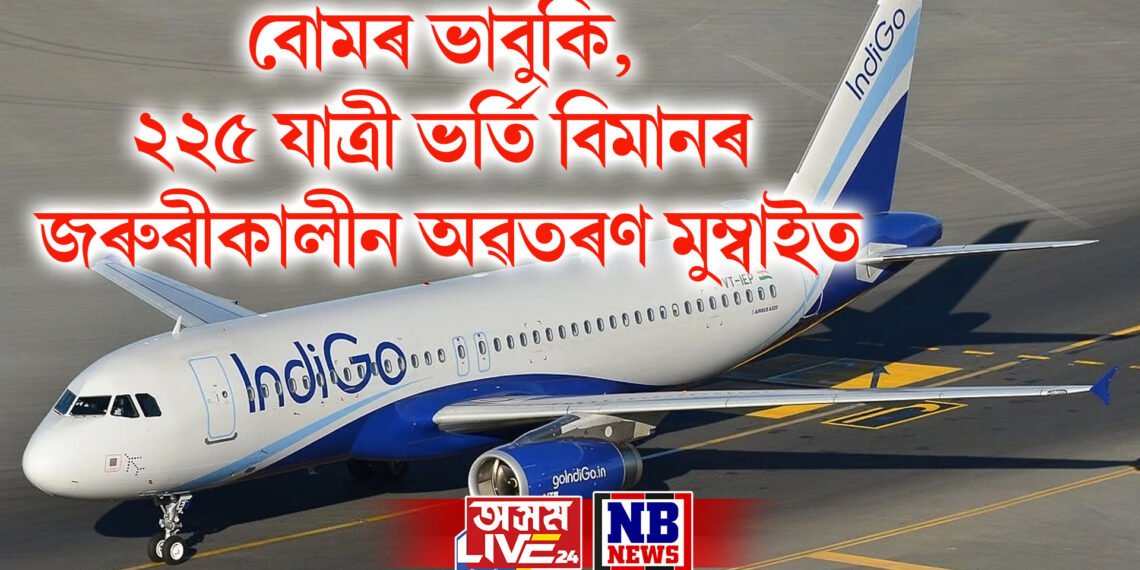 বোমৰ ভাবুকি, ২২৫ যাত্ৰী ভৰ্তি বিমানৰ জৰুৰীকালীন অৱতৰণ মুম্বাইত