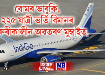 বোমৰ ভাবুকি, ২২৫ যাত্ৰী ভৰ্তি বিমানৰ জৰুৰীকালীন অৱতৰণ মুম্বাইত