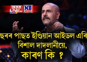 ৬ বছৰৰ পাছত ইণ্ডিয়ান আইডল এৰিলে বিশাল দাদলানীয়ে, কাৰণ কি ?