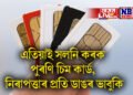 এতিয়াই সলনি কৰক পুৰণি চিম কাৰ্ড, নিৰাপত্তাৰ প্ৰতি ডাঙৰ ভাবুকি