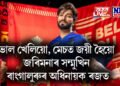 ভাল খেলিয়ো, মেচত জয়ী হৈয়ো জৰিমনাৰ সন্মুখিন বাংগালুৰুৰ অধিনায়ক ৰজত