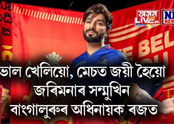 ভাল খেলিয়ো, মেচত জয়ী হৈয়ো জৰিমনাৰ সন্মুখিন বাংগালুৰুৰ অধিনায়ক ৰজত