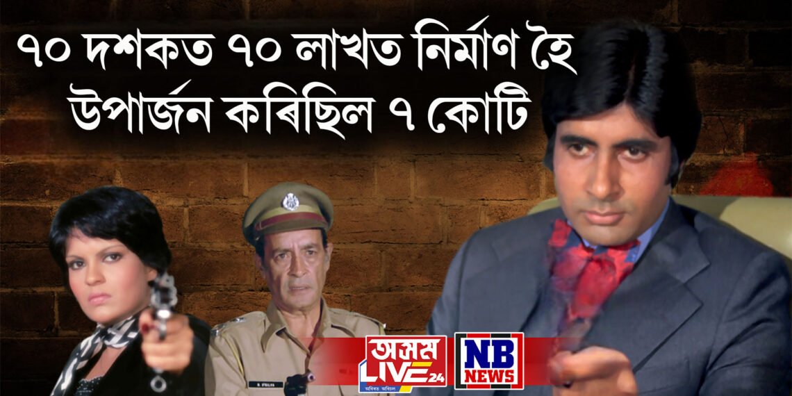 ৭০ দশকত ৭০ লাখত নিৰ্মাণ হৈ উপাৰ্জন কৰিছিল ৭ কোটি, তোলপাৰ লগাইছিল বক্স অফিচ