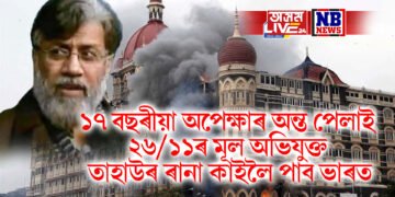১৭ বছৰীয়া অপেক্ষাৰ অন্ত পেলাই ২৬/১১ৰ মূল অভিযুক্ত তাহাউৰ ৰানা কাইলৈ পাব ভাৰত