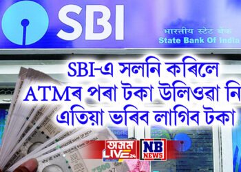 SBI-এ সলনি কৰিলে ATMৰ পৰা টকা উলিওৱা নিয়ম, এতিয়া ভৰিব লাগিব টকা