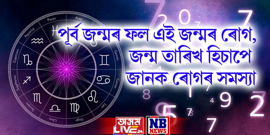 পূৰ্ব জন্মৰ ফল এই জন্মৰ ৰোগ, জন্ম তাৰিখ হিচাপে জানক ৰোগৰ সমস্যা