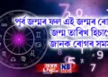 পূৰ্ব জন্মৰ ফল এই জন্মৰ ৰোগ, জন্ম তাৰিখ হিচাপে জানক ৰোগৰ সমস্যা