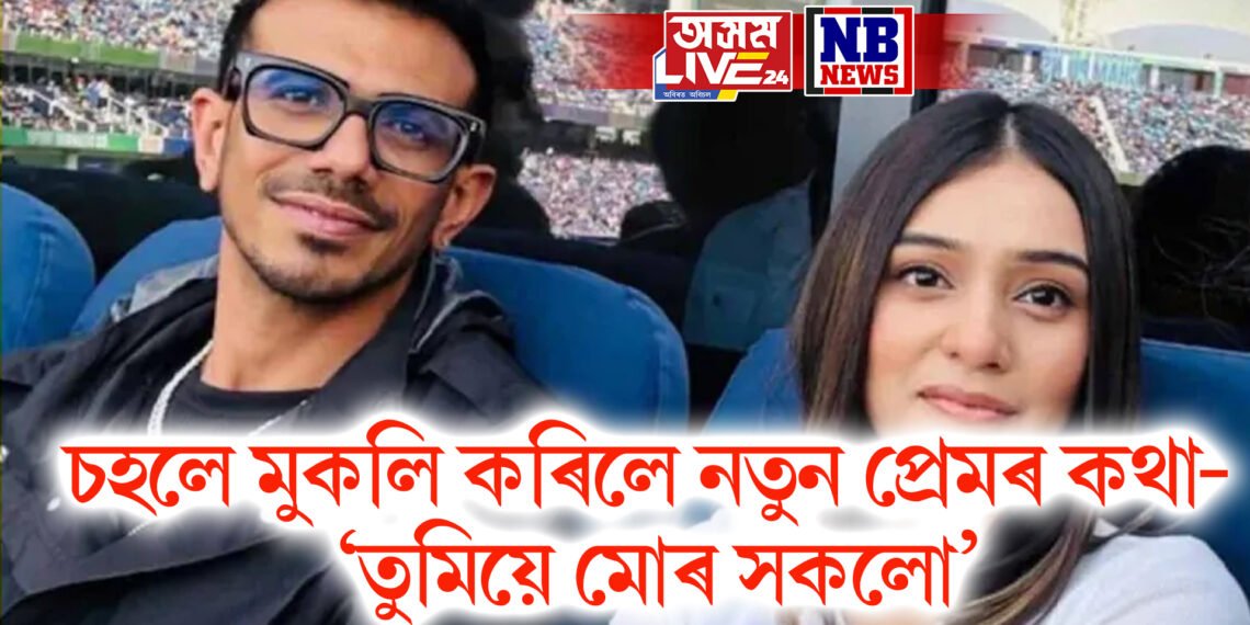 য়ুজবেন্দ্ৰই মুকলি কৰিলে নতুন প্ৰেমৰ কথা- ‘তুমিয়ে মোৰ সকলো’