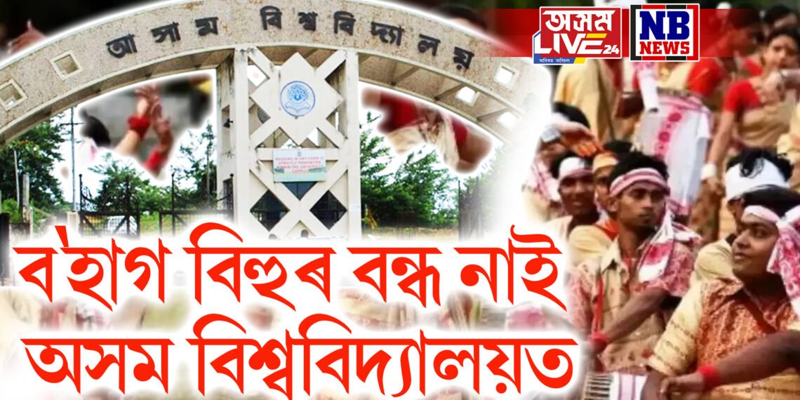 অসম বিশ্ববিদ্যালয় অসমত নহয় নেকি? বন্ধৰ তালিকাত নাই ব’হাগ বিহু