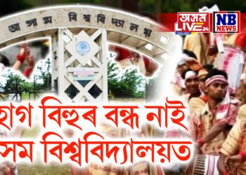 অসম বিশ্ববিদ্যালয় অসমত নহয় নেকি? বন্ধৰ তালিকাত নাই ব’হাগ বিহু